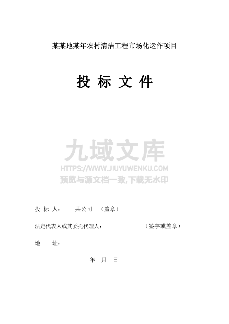 2016农村清洁工程市场化运作项目投标书 第1页