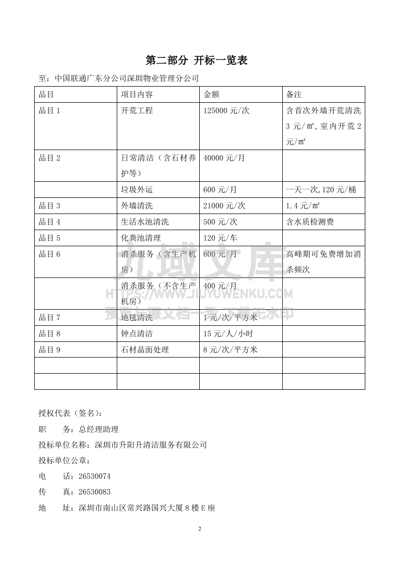 联通大厦清洁投标书 第2页