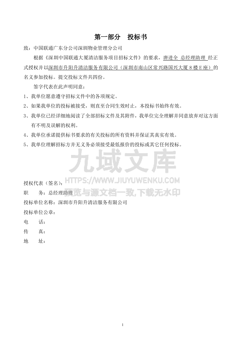 联通大厦清洁投标书 第1页
