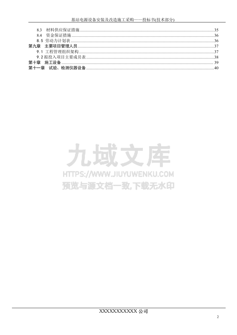 基站市电安装投标书 第2页