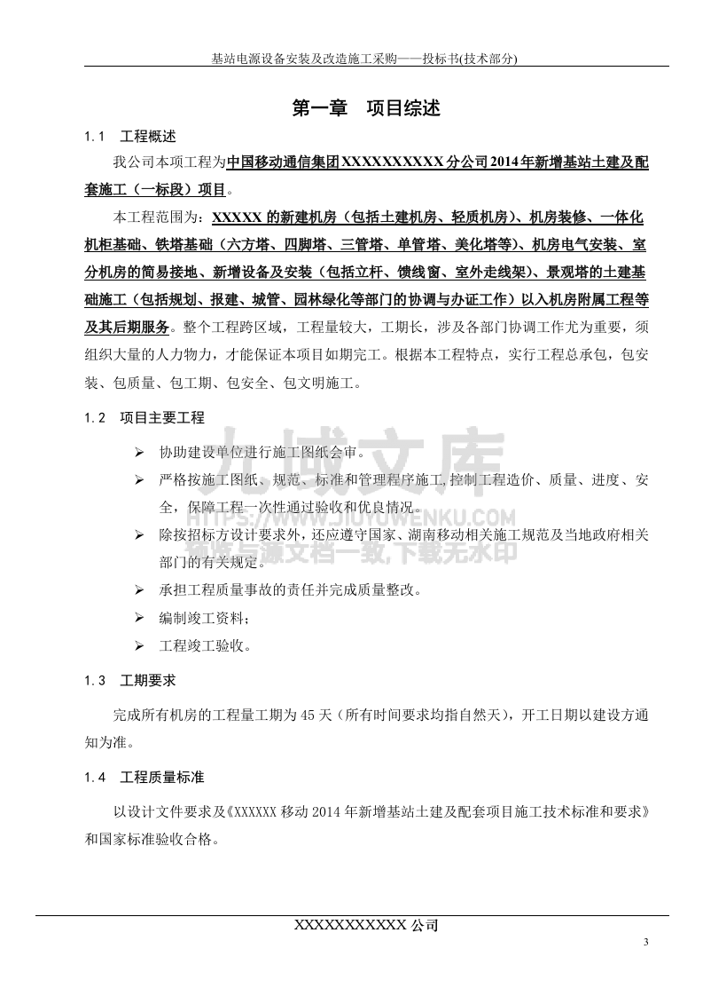 基站市电安装投标书 第3页