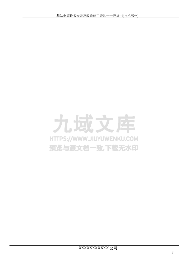 基站市电安装投标书 第5页
