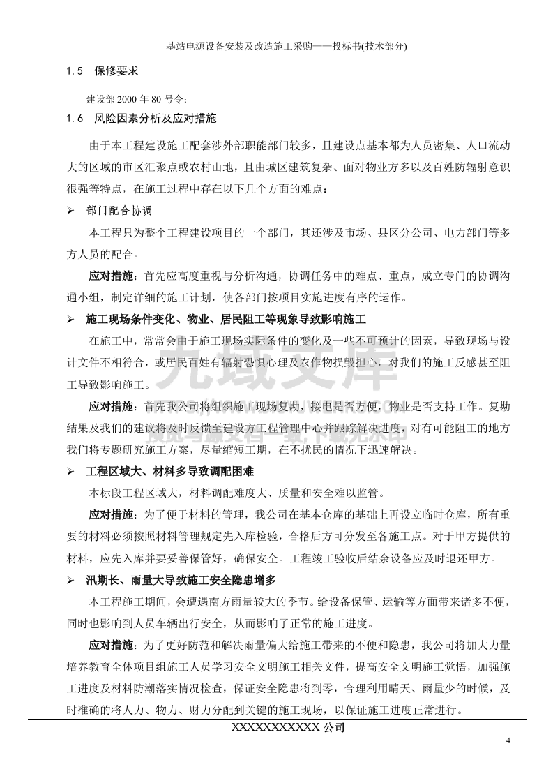 基站市电安装投标书 第4页