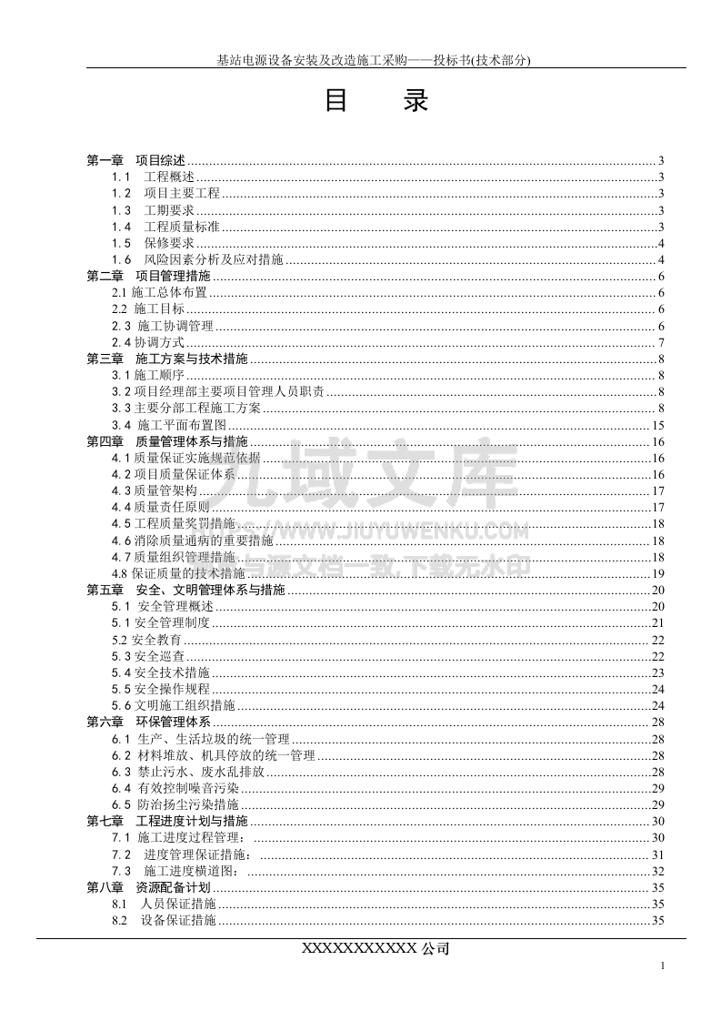 基站市电安装投标书 第1页
