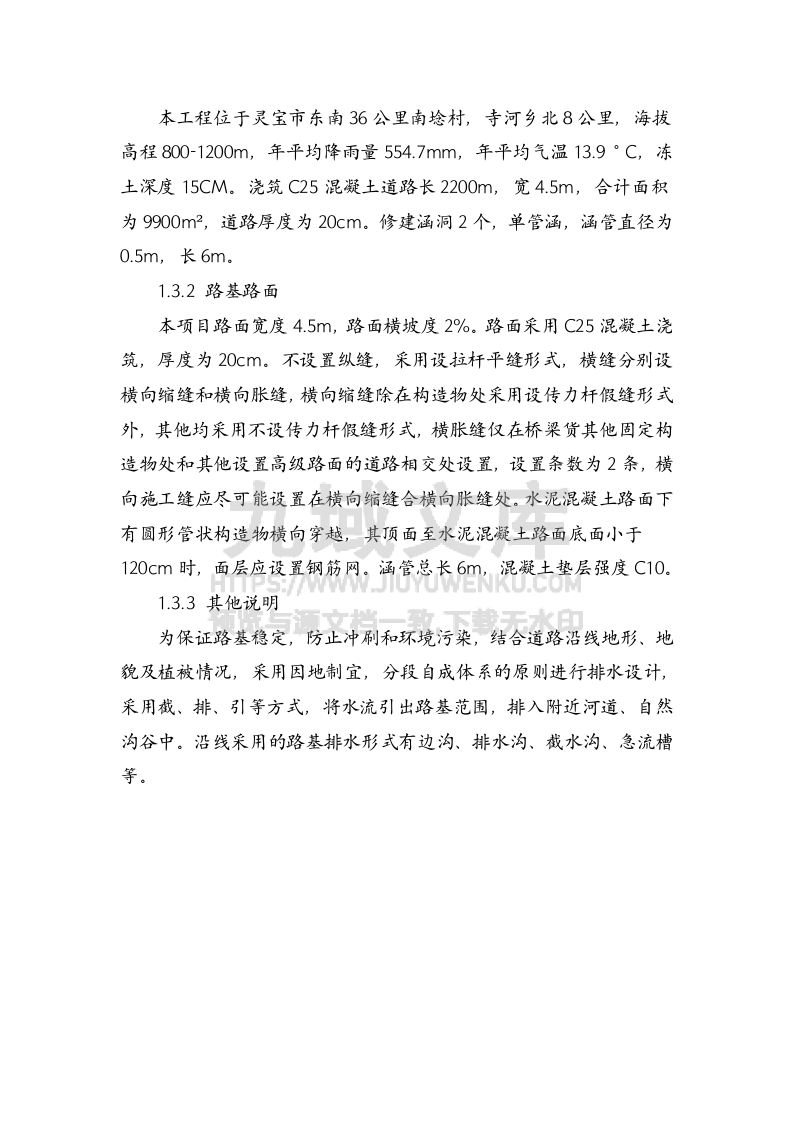 灵宝扶贫项目寺河乡施工组织设计 第4页