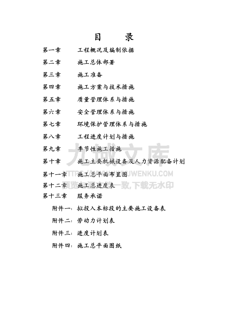 灵宝扶贫项目寺河乡施工组织设计 第2页