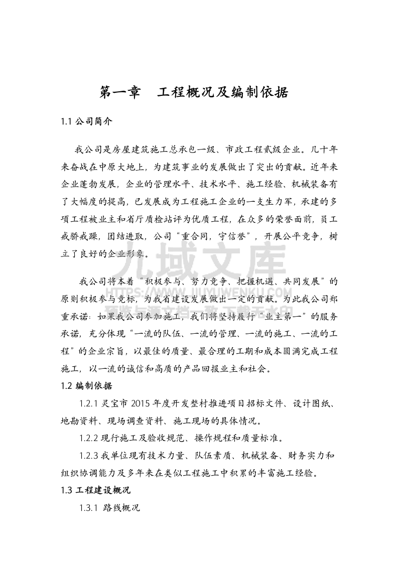 灵宝扶贫项目寺河乡施工组织设计 第3页