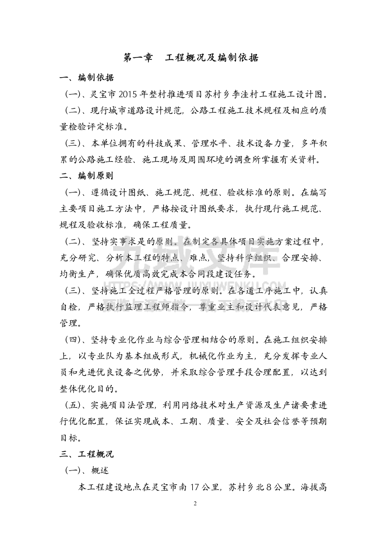 灵宝扶贫项目苏村乡施工组织设计 第3页