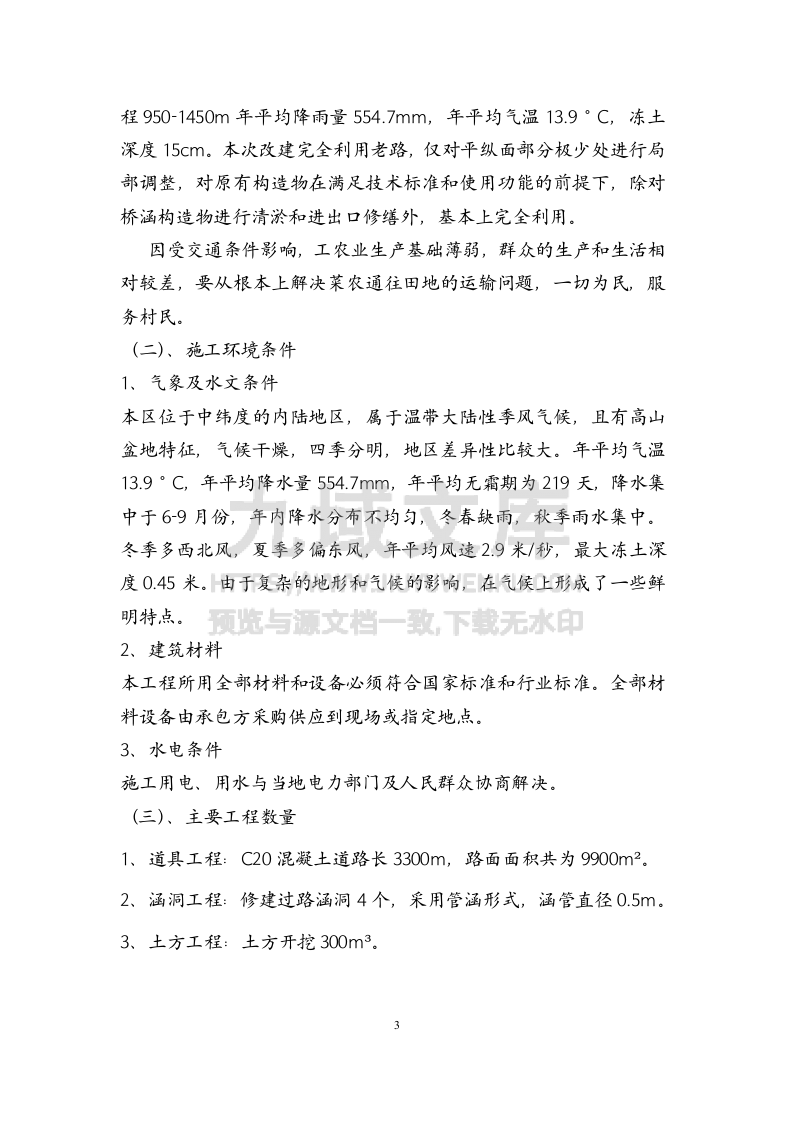 灵宝扶贫项目苏村乡施工组织设计 第4页