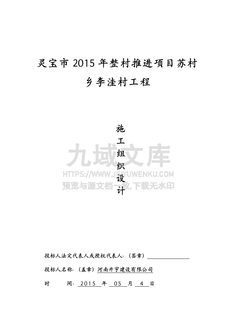灵宝扶贫项目苏村乡施工组织设计 第1页