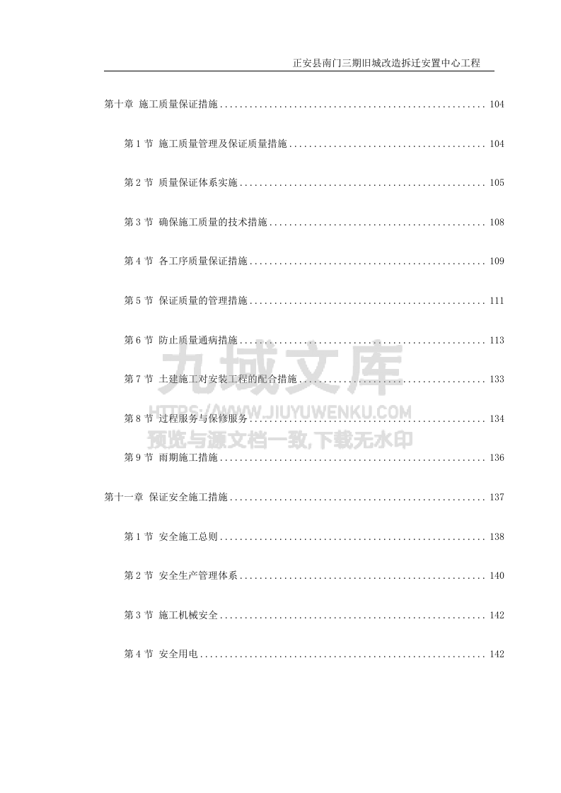 正安县南门三期旧城改造拆迁安置中心工程施工组织设计 第4页