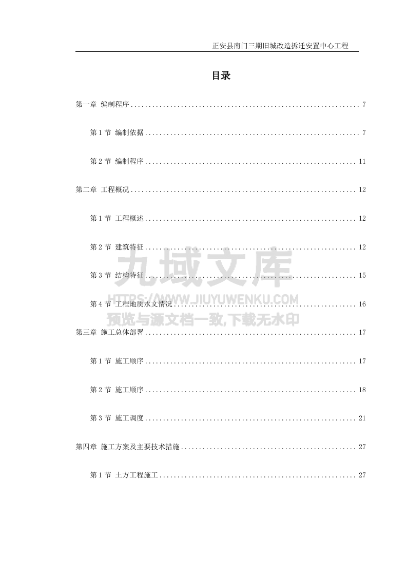 正安县南门三期旧城改造拆迁安置中心工程施工组织设计 第1页