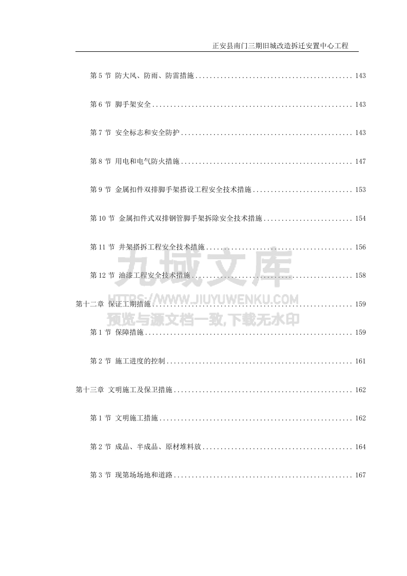 正安县南门三期旧城改造拆迁安置中心工程施工组织设计 第5页