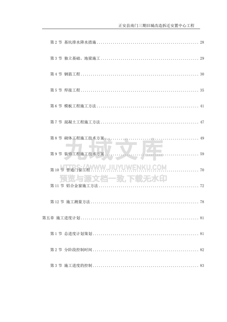 正安县南门三期旧城改造拆迁安置中心工程施工组织设计 第2页