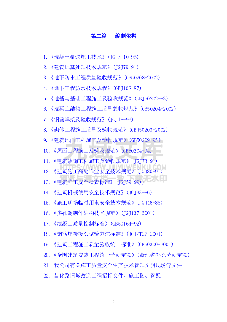 昌化路旧城改造北区块工程施工组织设计 第5页
