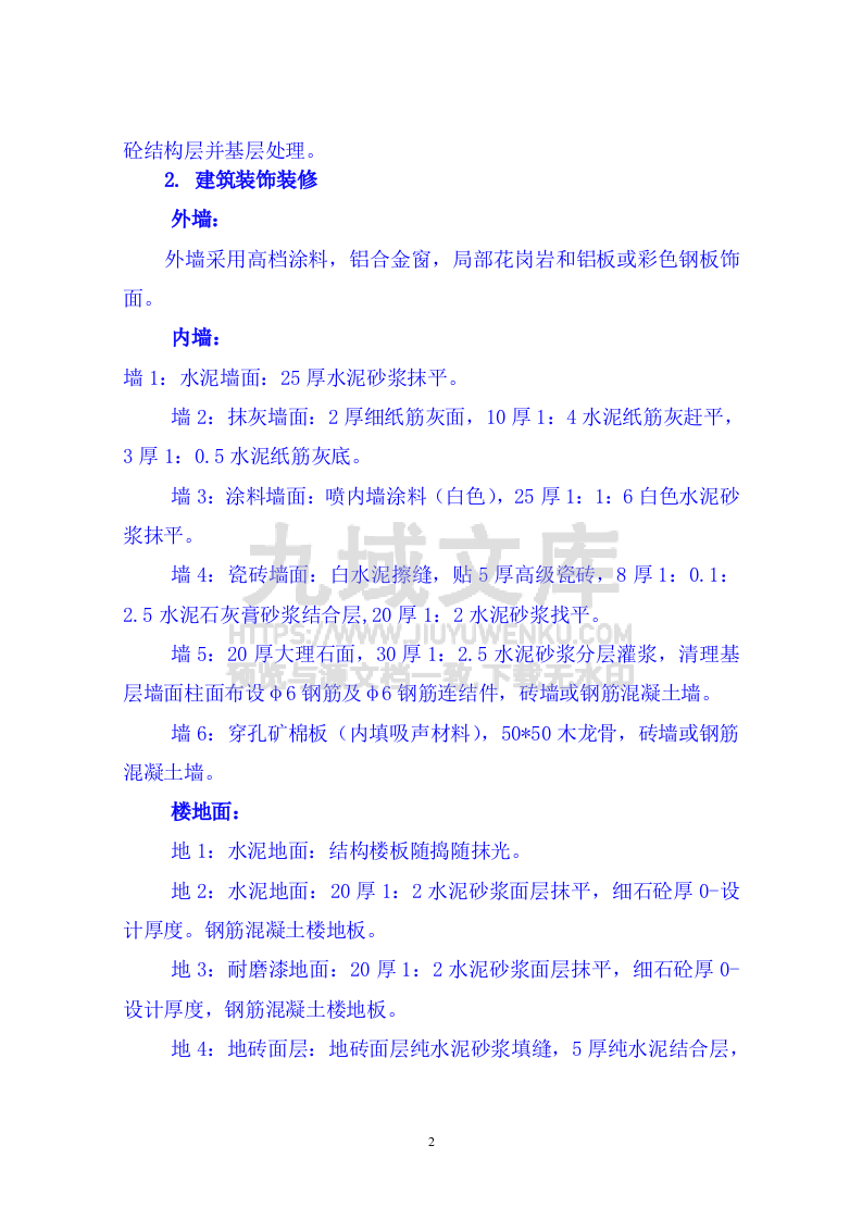 昌化路旧城改造北区块工程施工组织设计 第2页