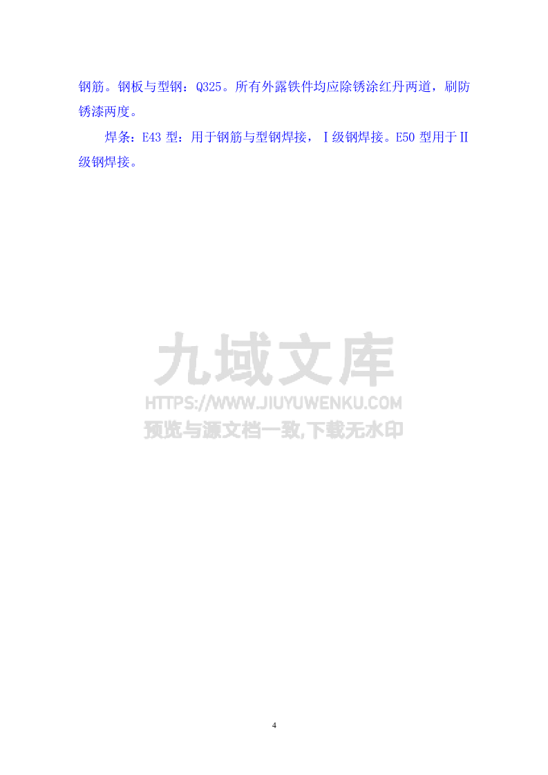 昌化路旧城改造北区块工程施工组织设计 第4页