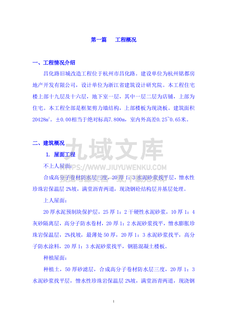 昌化路旧城改造北区块工程施工组织设计 第1页