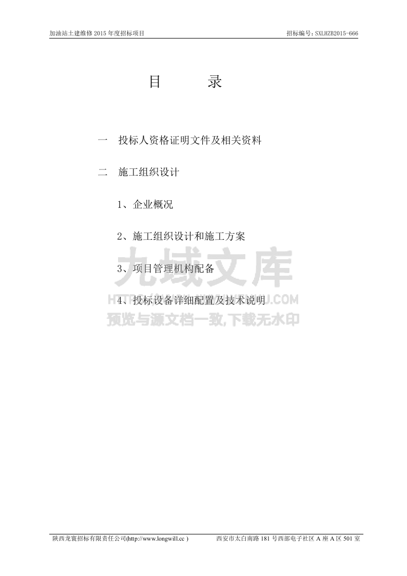 加油站土建维修2015技术标 第3页