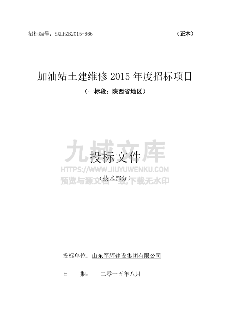 加油站土建维修2015技术标 第1页