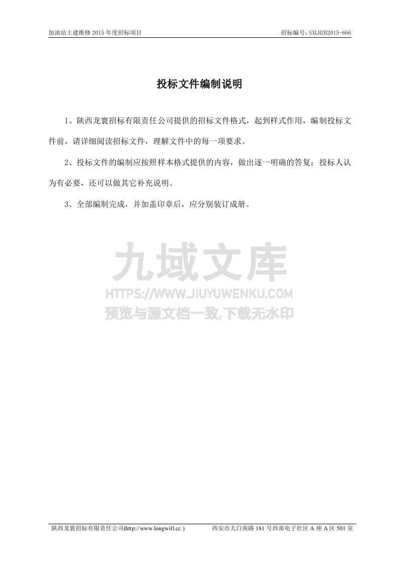 加油站土建维修2015技术标 第2页