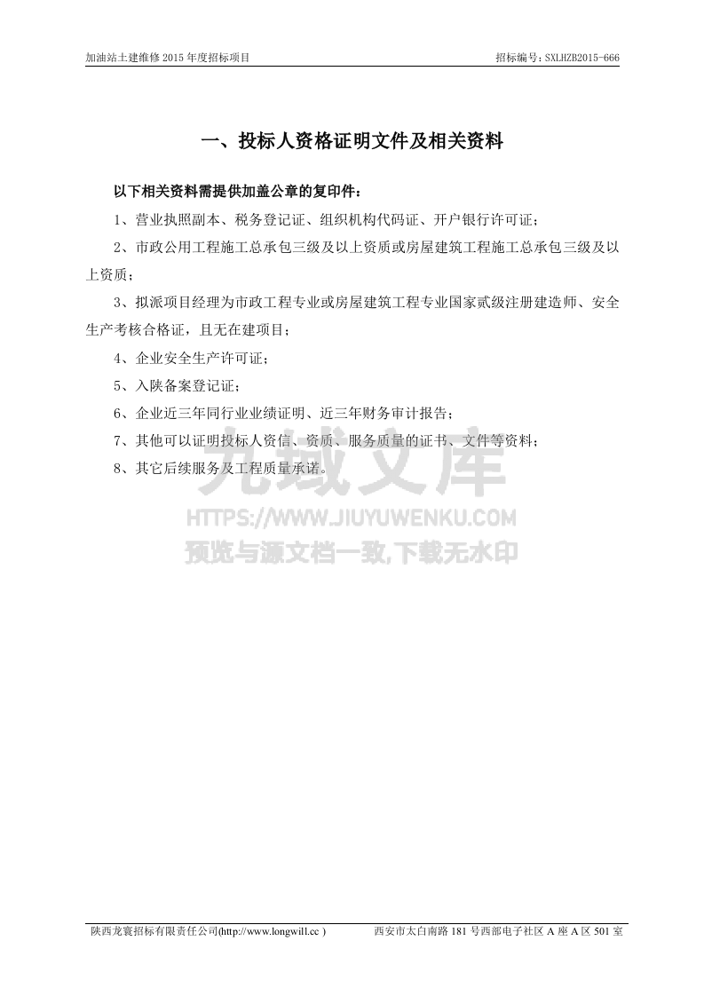 加油站土建维修2015技术标 第4页