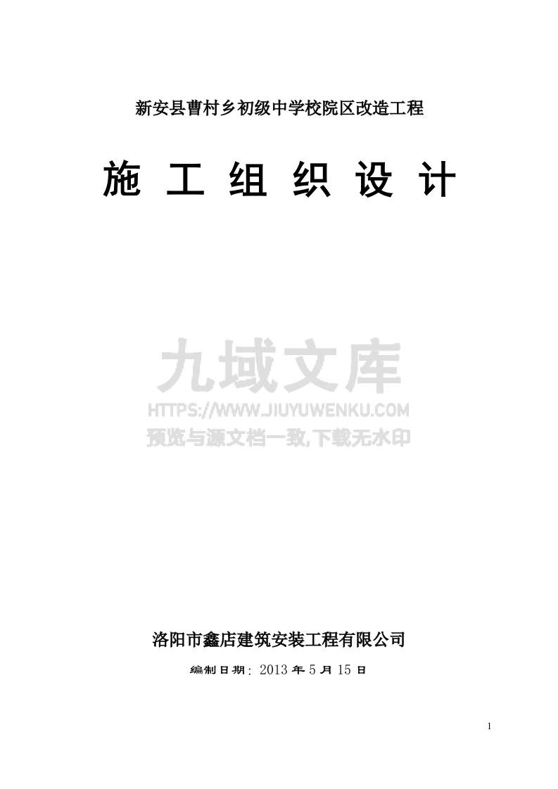 2013年曹村初级中学校舍维修改造工程施工方案 第1页