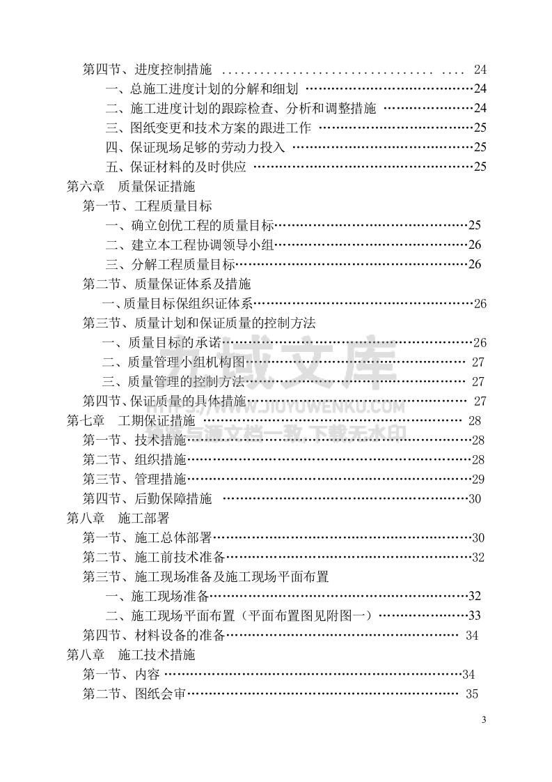 2013年曹村初级中学校舍维修改造工程施工方案 第3页