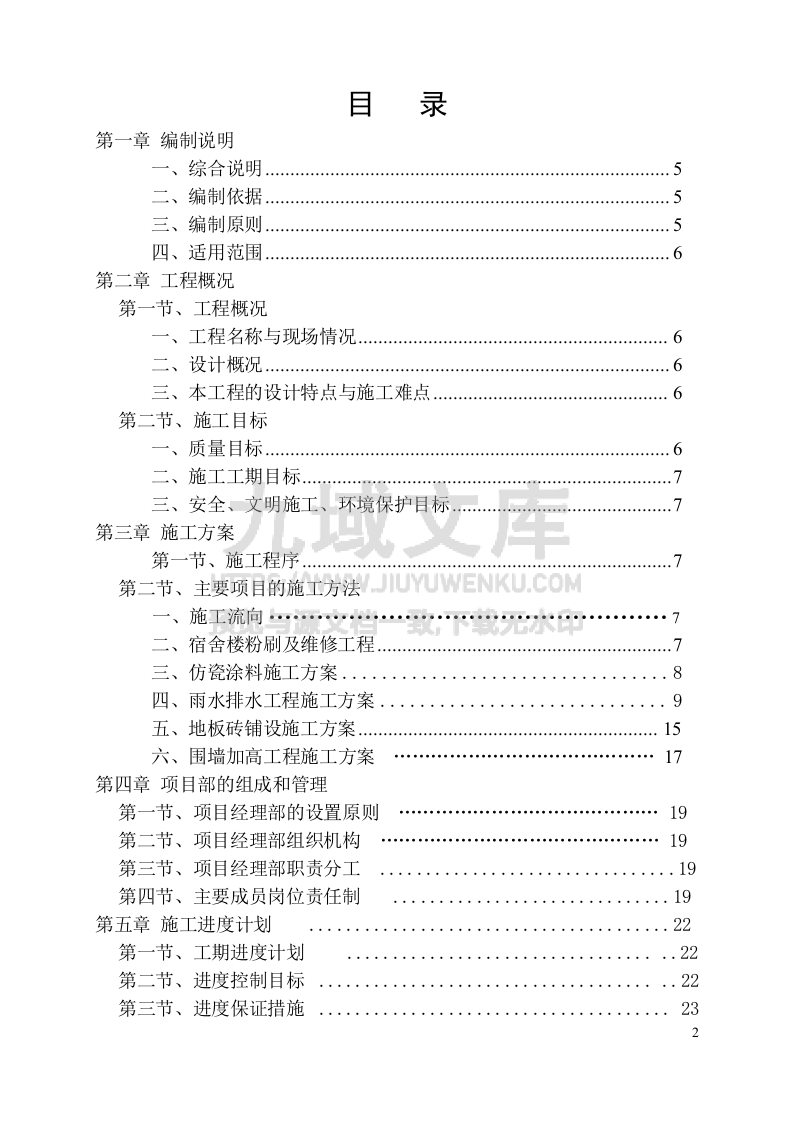 2013年曹村初级中学校舍维修改造工程施工方案 第2页