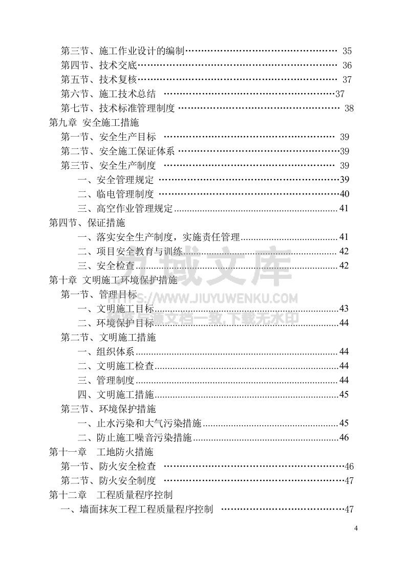 2013年曹村初级中学校舍维修改造工程施工方案 第4页
