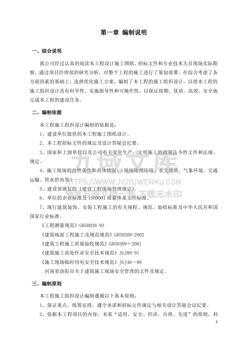 2013年曹村初级中学校舍维修改造工程施工方案 第5页