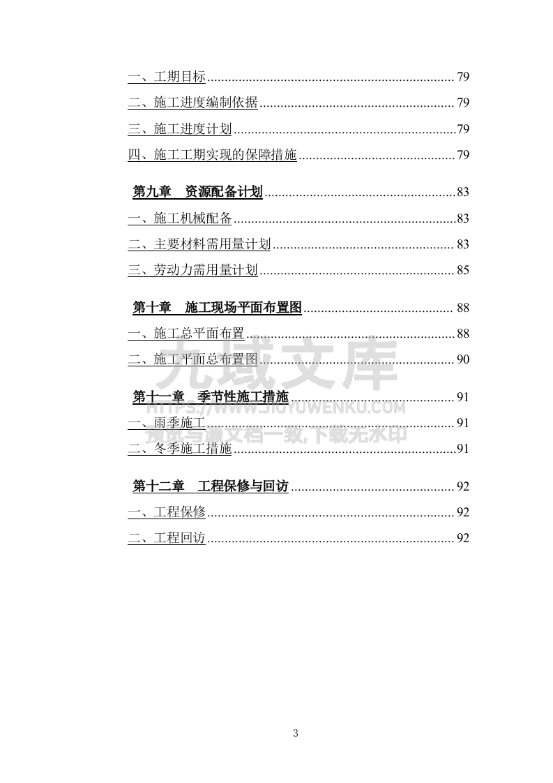 2013青年路旧城改造土建、水电安装工程施工组织设计 第3页