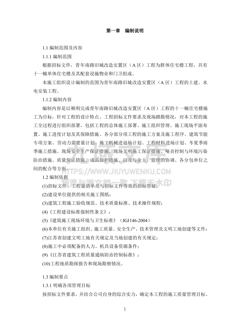 2013青年路旧城改造土建、水电安装工程施工组织设计 第4页