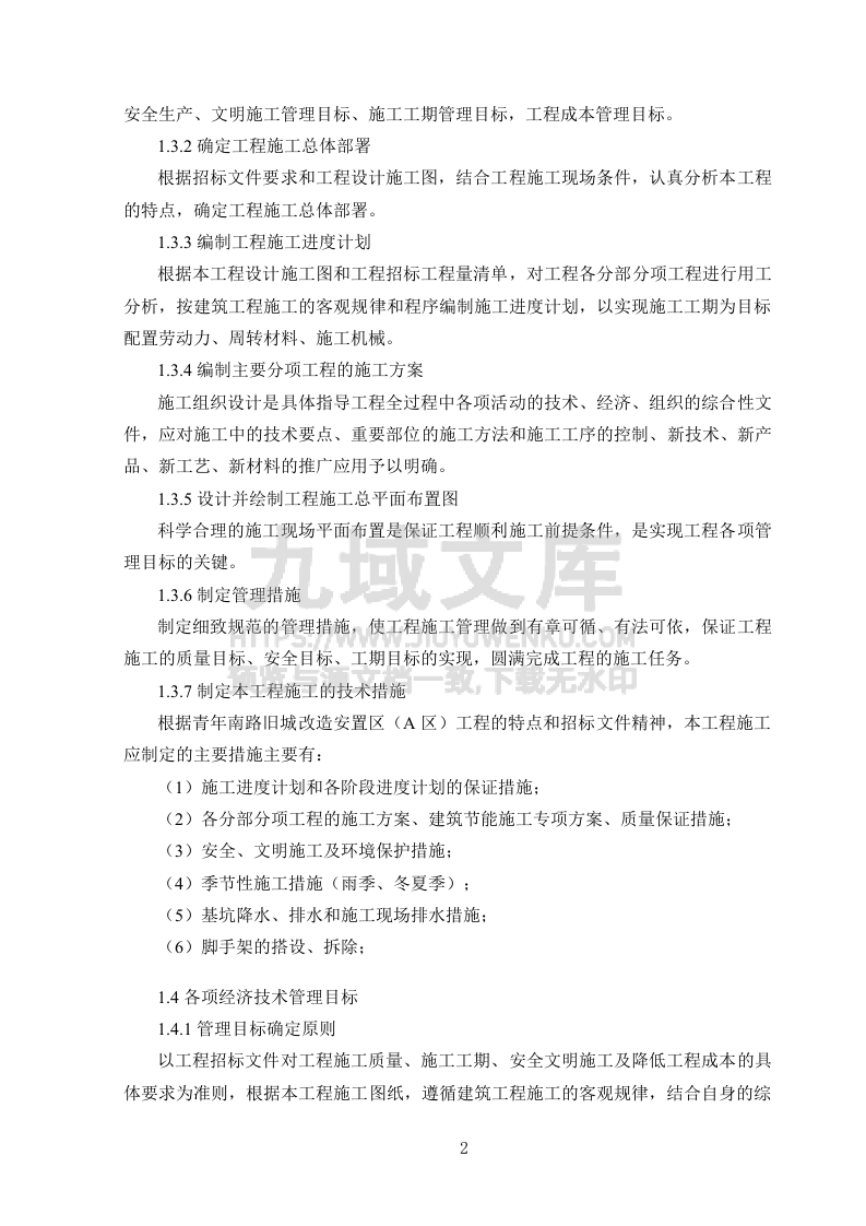 2013青年路旧城改造土建、水电安装工程施工组织设计 第5页