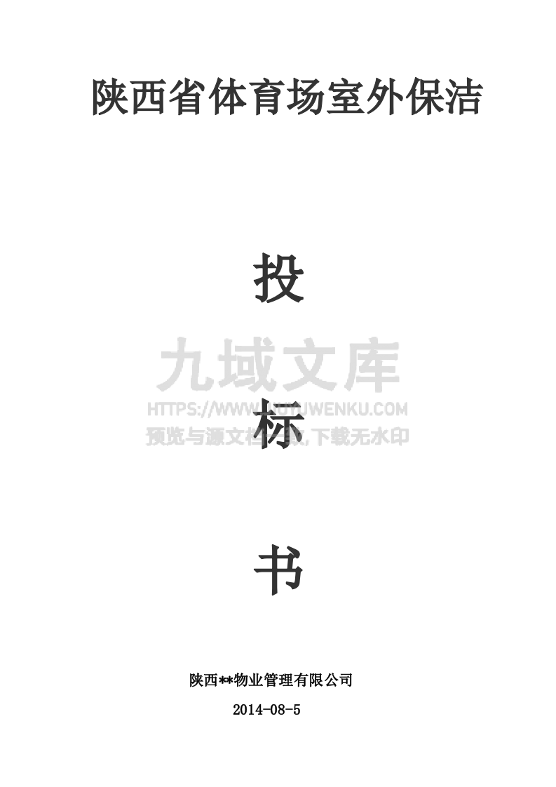 2014省体育场保洁服务投标书 第1页