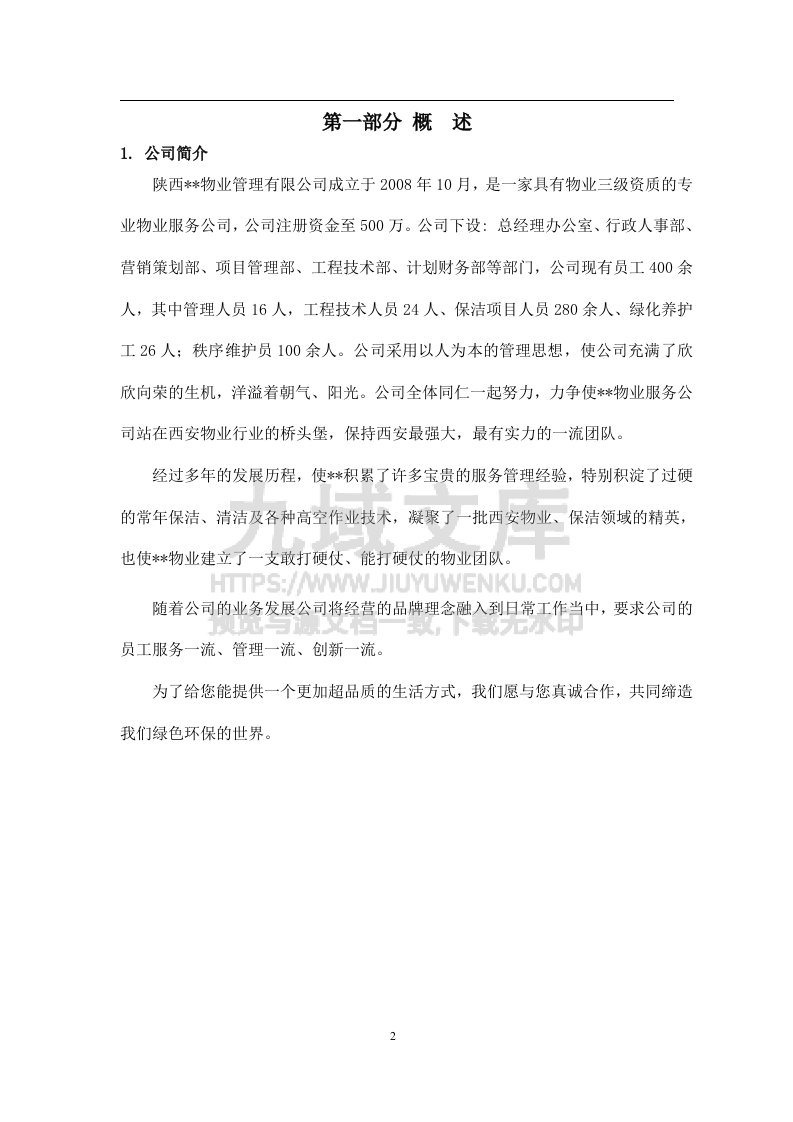 2014省体育场保洁服务投标书 第3页