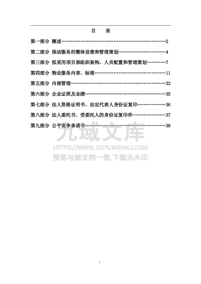 2014省体育场保洁服务投标书 第2页