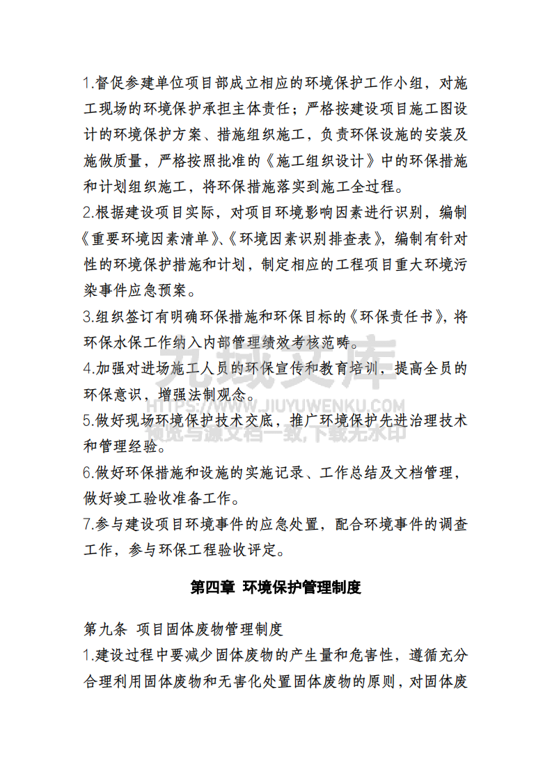 环境保护监督管理暂行办法 第4页