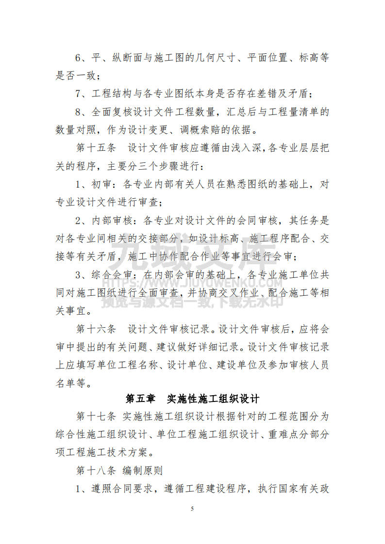 施工技术管理暂行办法 第5页