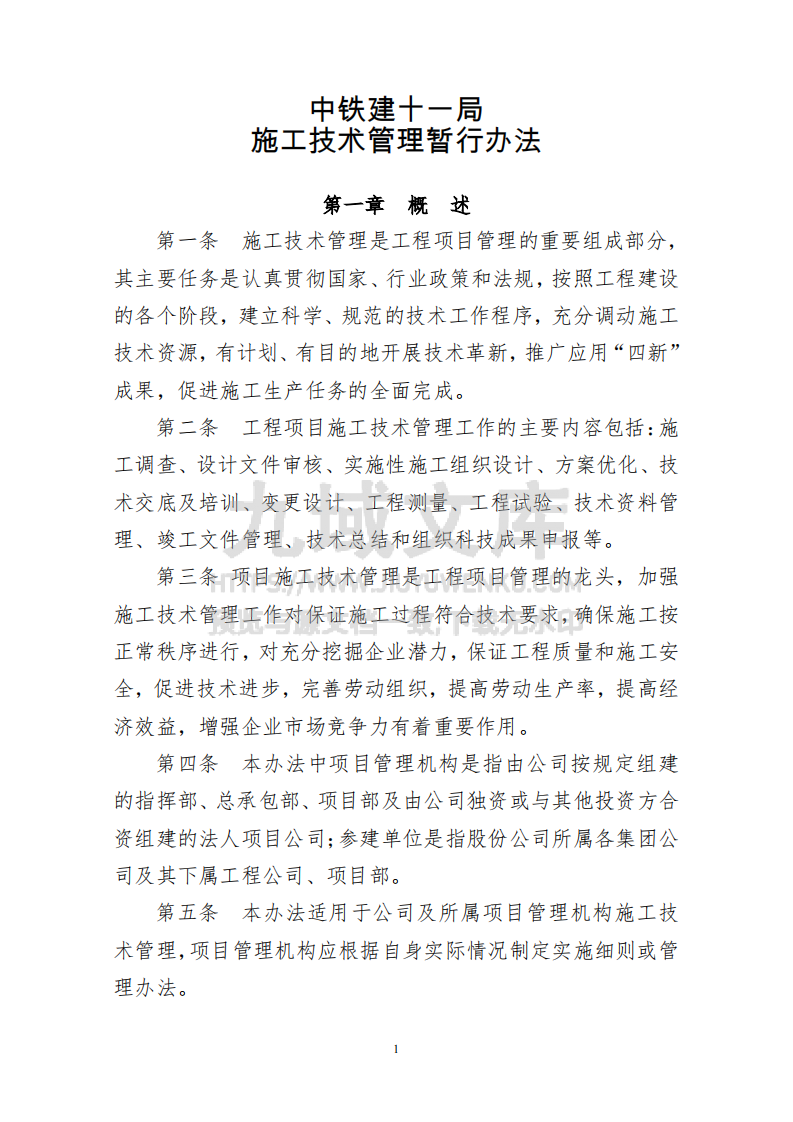 施工技术管理暂行办法 第1页