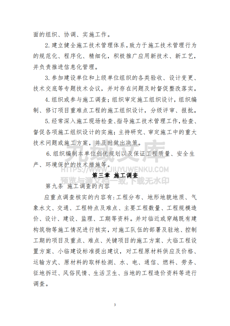 施工技术管理暂行办法 第3页