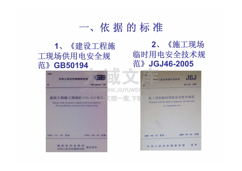 施工现场临时用电安全技术规范 第1页