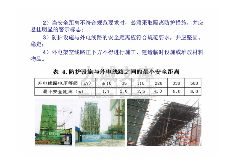 施工现场临时用电安全技术规范 第4页