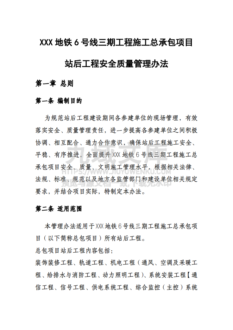 站后工程安全质量管理办法 第1页