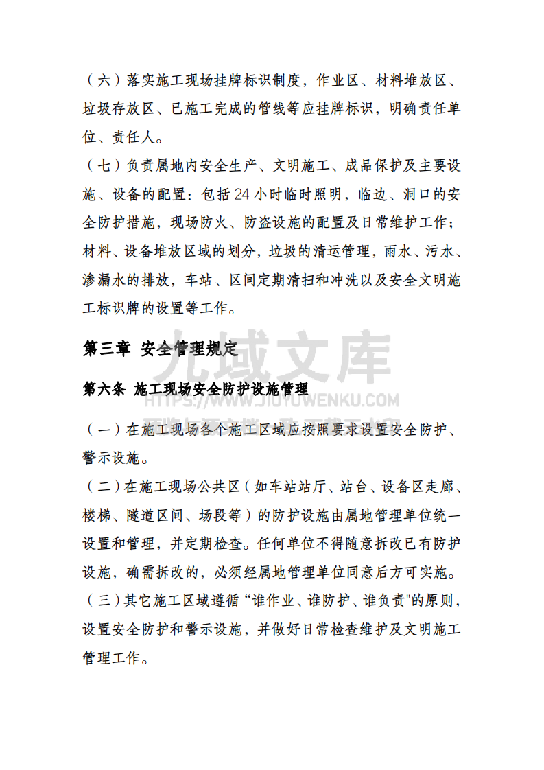 站后工程安全质量管理办法 第5页