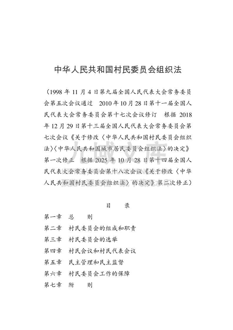 村民委员会组织法 第1页