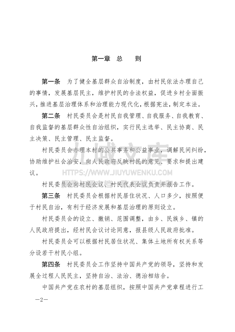 村民委员会组织法 第2页