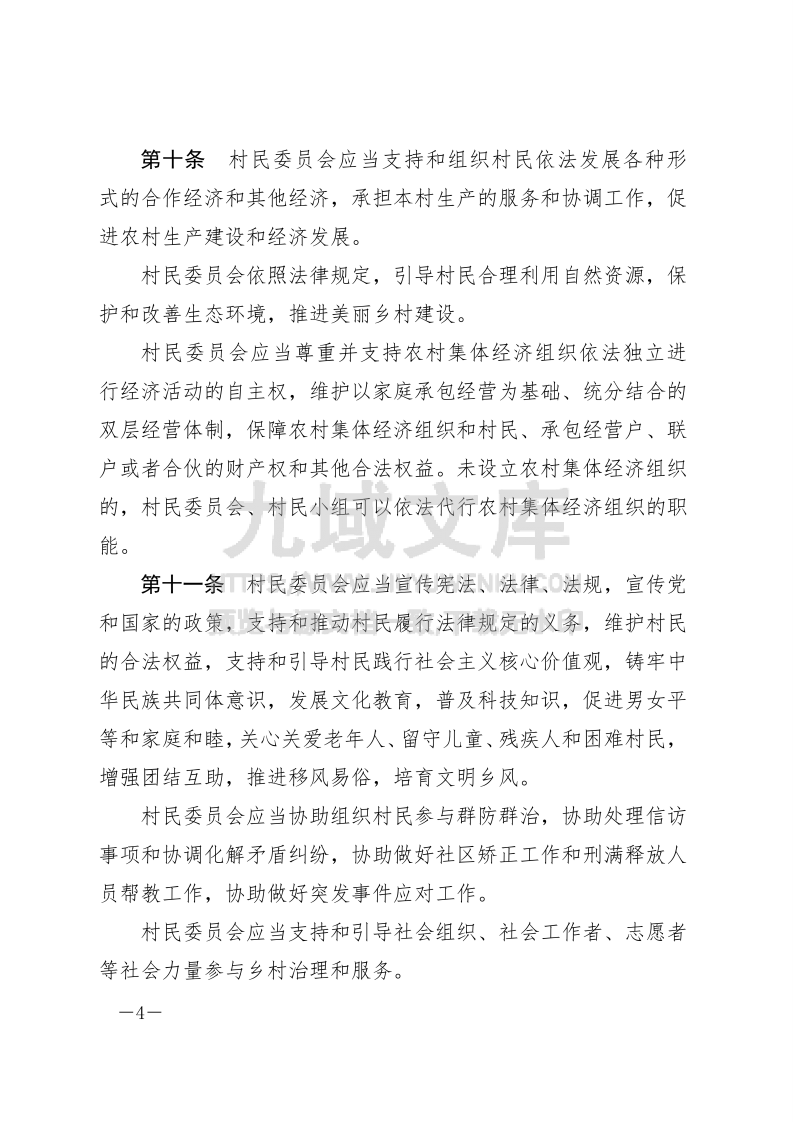 村民委员会组织法 第4页