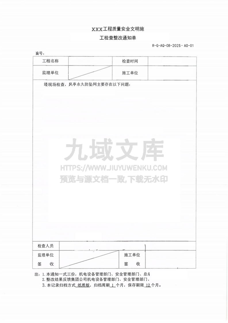 安全文明施工检查整改通知单 第1页