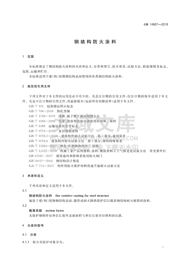 GB14907-2018钢结构防火涂料 第4页